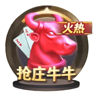 搶莊牛牛