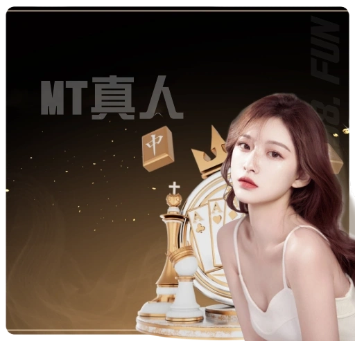 MT真人