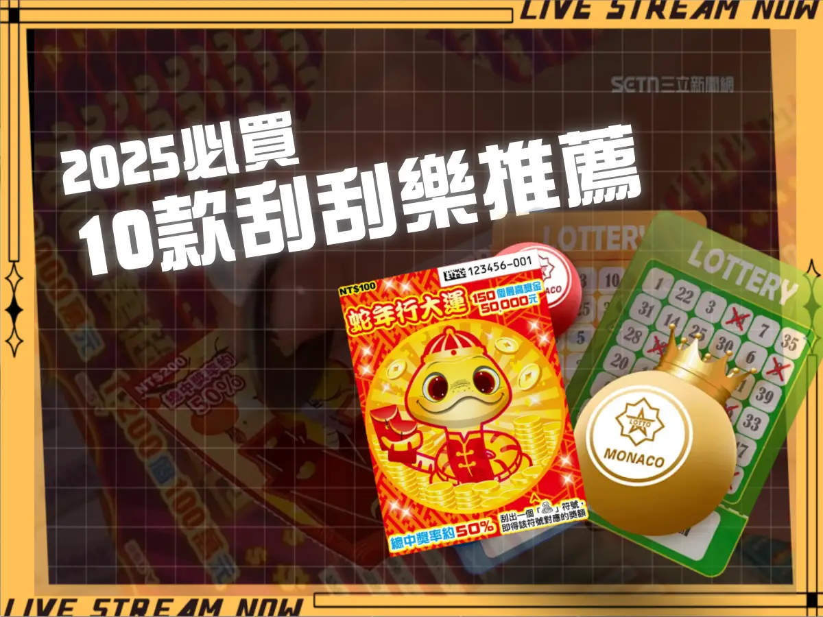 2025必買的10款刮刮樂推薦！