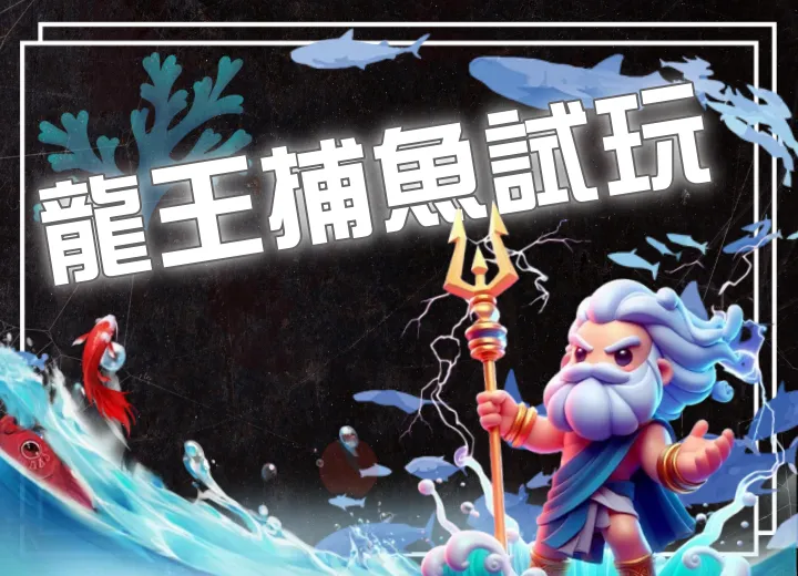 龍王捕魚試玩
